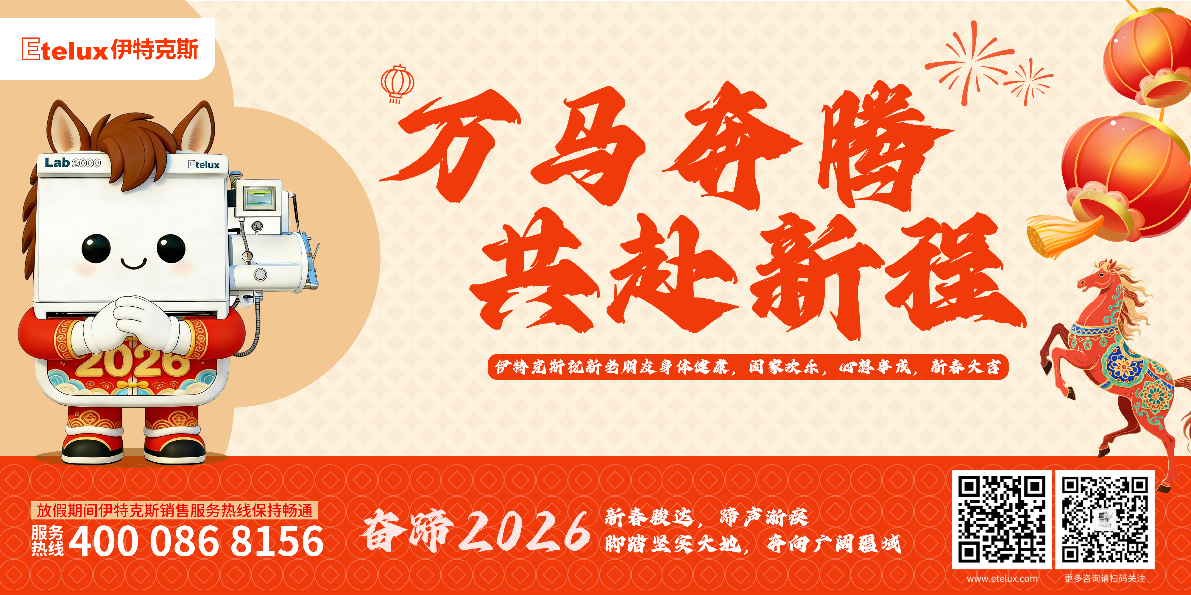 Etelux伊特克斯：2026 一马当先，共赴新程！